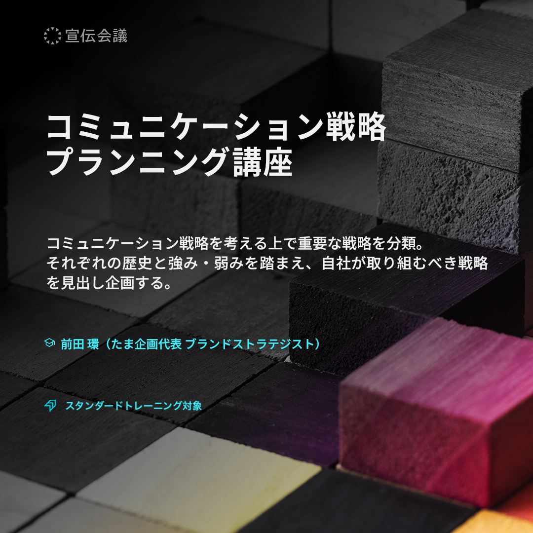 コミュニケーション戦略プランニング講座(オンデマンド配信)のアイキャッチ画像