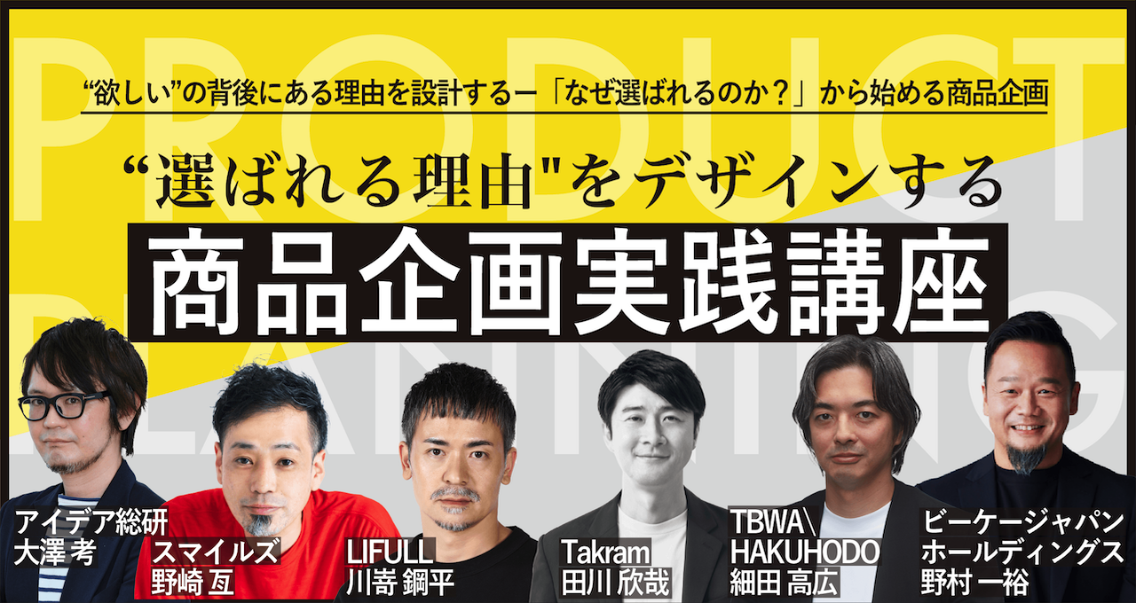 クリエイティブライブラリー「商品企画実践講座」