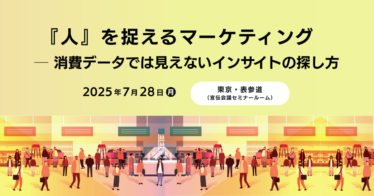 『人』を捉えるマーケティング  ─ 消費データでは見えないインサイトの探し方