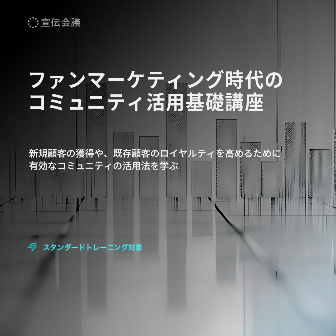 ファンマーケティング時代のコミュニティ活用基礎講座のアイキャッチ画像