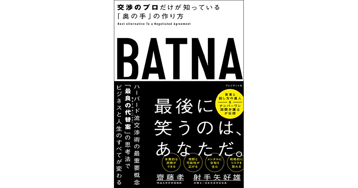 [PR] BATNA思考を身につけ、真意が伝わらない事態に備える
