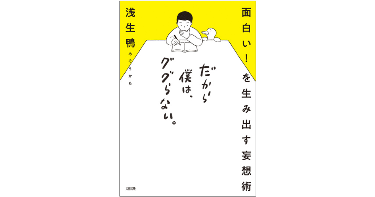 「ググらない」という発想法 妄想がアイデアの種になる