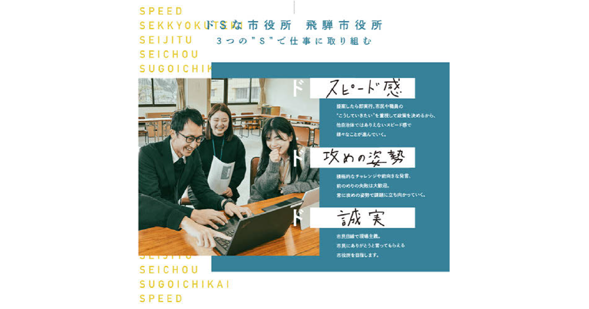 「ドSな市役所」をキャッチフレーズに採用広報 飛騨市が推進する「企画広報伴走支援」とは