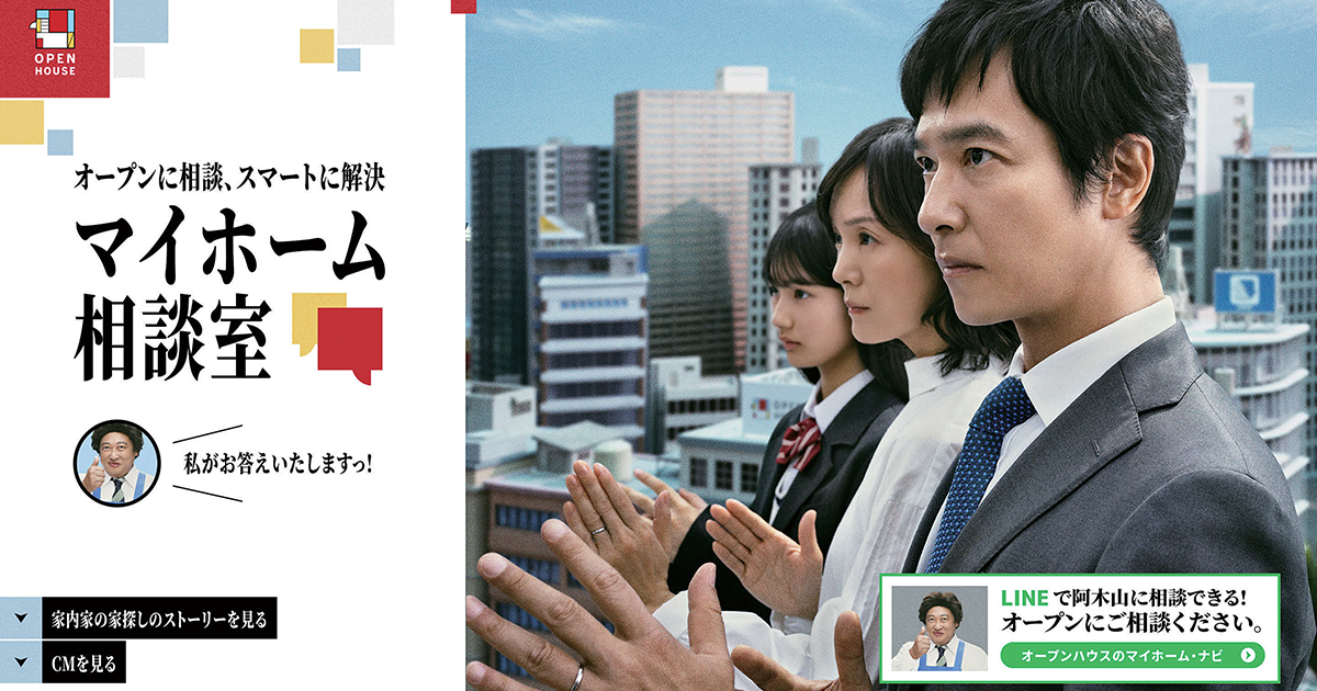 秋山竜次のインパクトを活かしたテレビCM連動型の「マイホーム・ナビ」