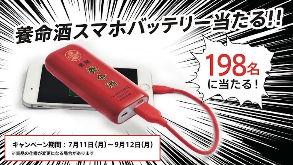 [PR] 「養命酒」でスマホを充電 モバイルバッテリープレゼントキャンペーン