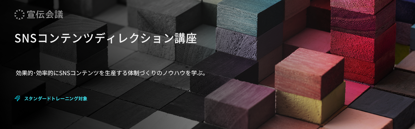 SNSコンテンツディレクション講座のアイキャッチ画像