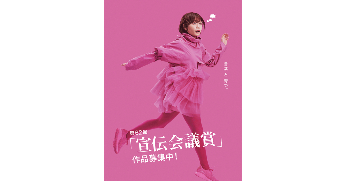 第62回「宣伝会議賞」作品募集開始！