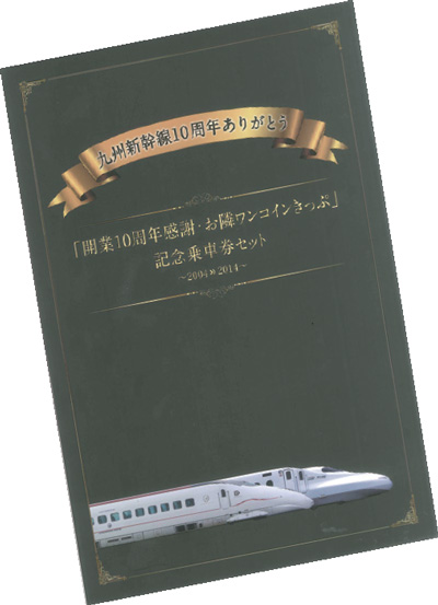 九州新幹線開業10周年記念企画で、最大割引率75.2%