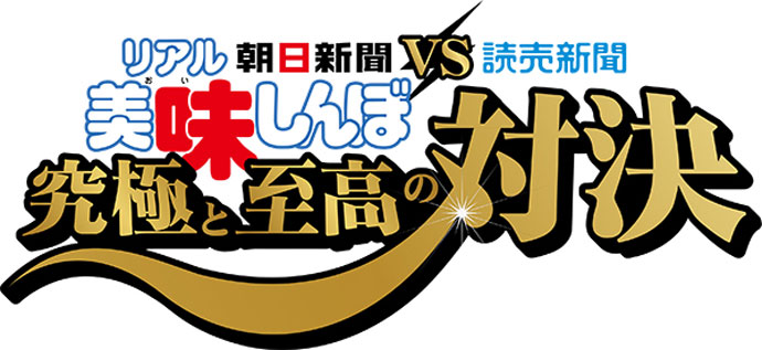 夢の対決「リアル美味しんぼ」など、新聞の特徴を活かしたコラボが多発