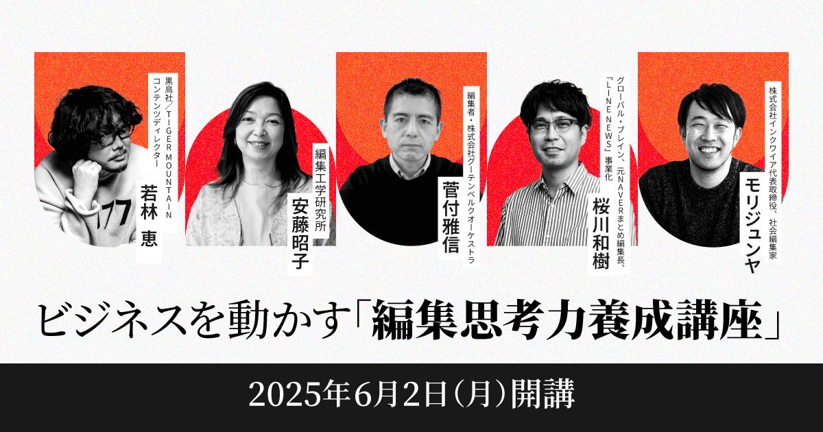 ビジネスを動かす「編集思考力養成講座」のアイキャッチ画像