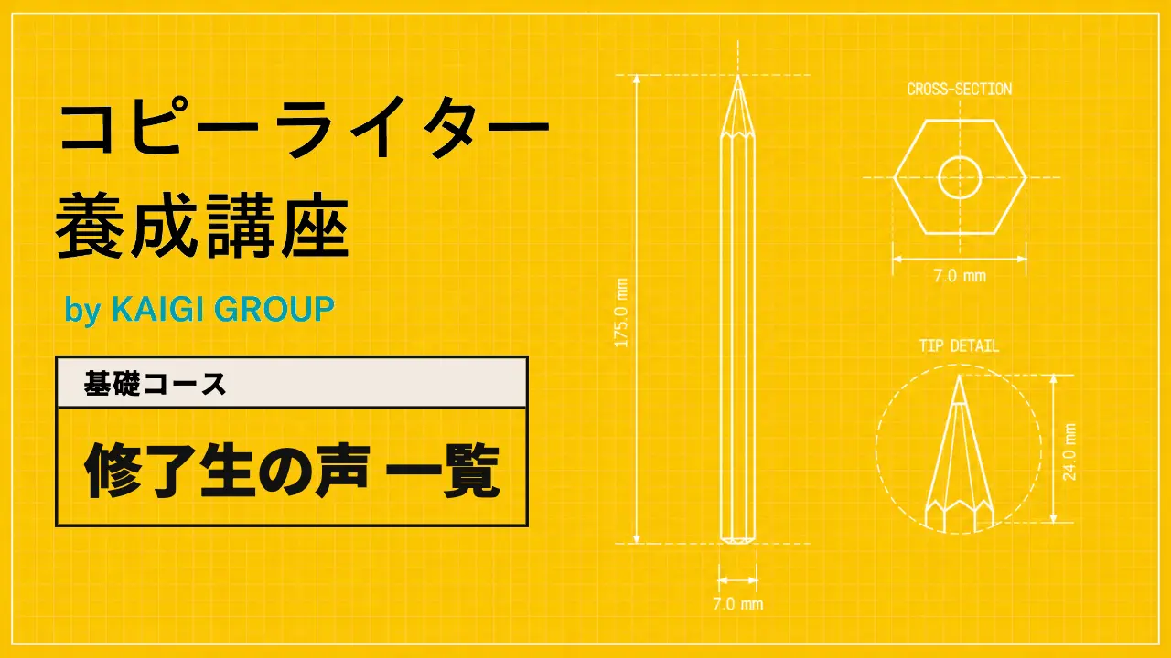 修了生の声一覧｜基礎コース｜宣伝会議 コピーライター養成講座