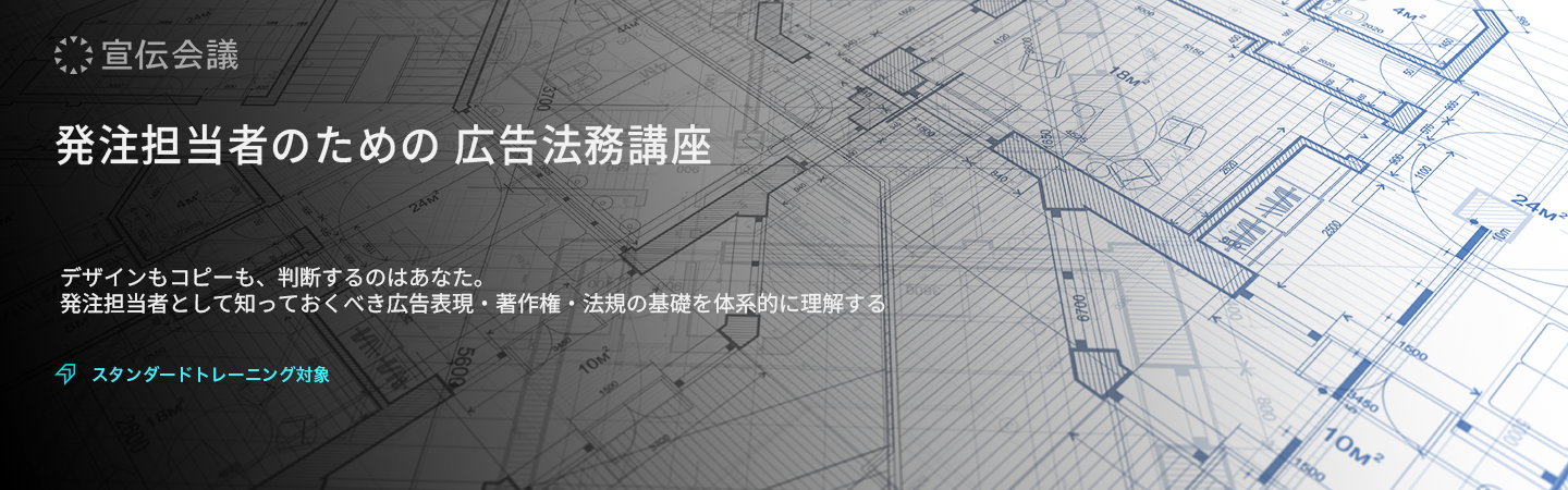 発注担当者のための 広告法務講座のアイキャッチ画像