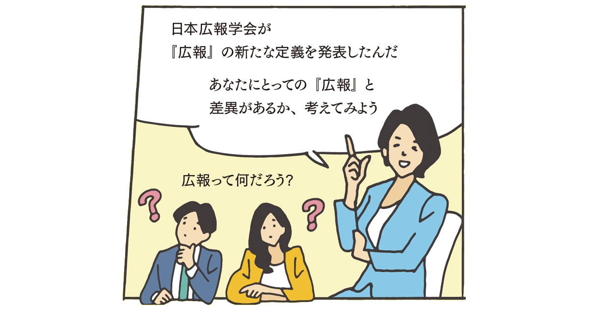 「広報」の最新定義、日本広報学会が発表 業務や役割を見直す機会に