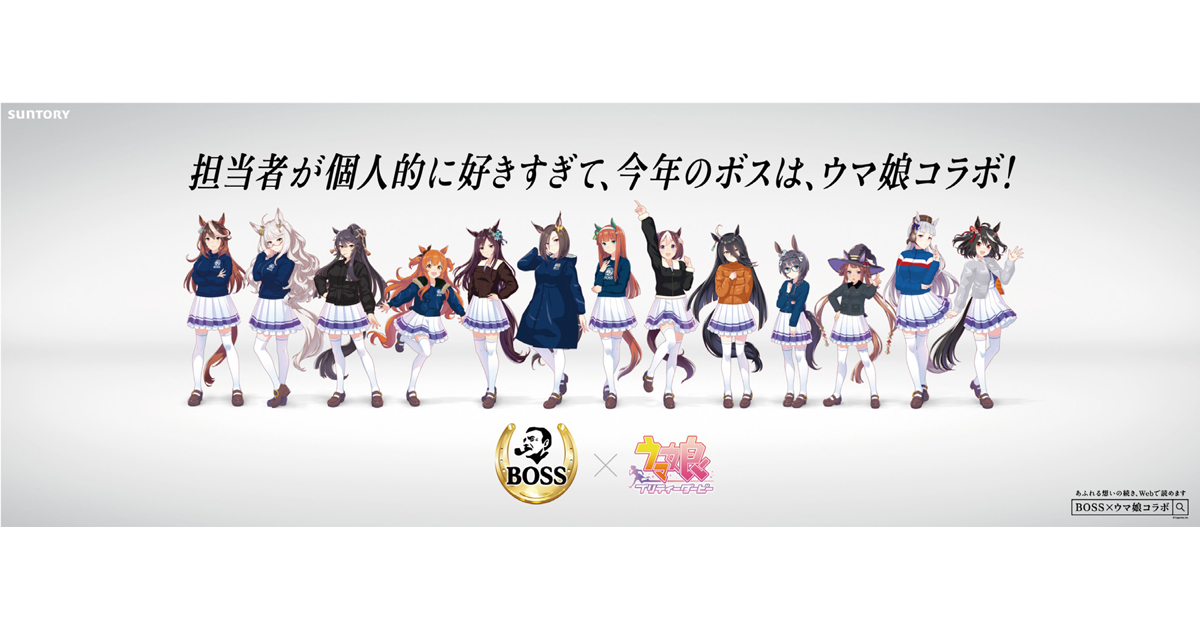 [PR] BOSS担当者が綴る、ウマ娘への「愛の1万字広告」
