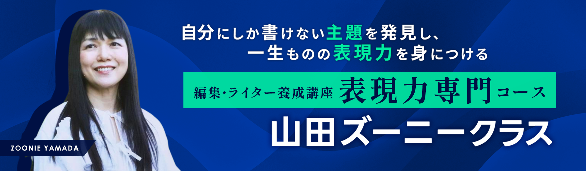 編集・ライター養成講座 表現力専門コース 山田ズーニークラス | 宣伝
