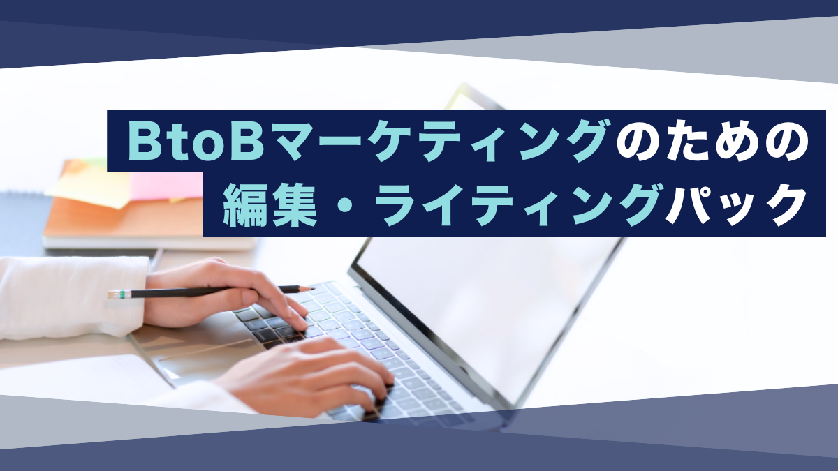 BtoBマーケティングのための編集・ライティング講座