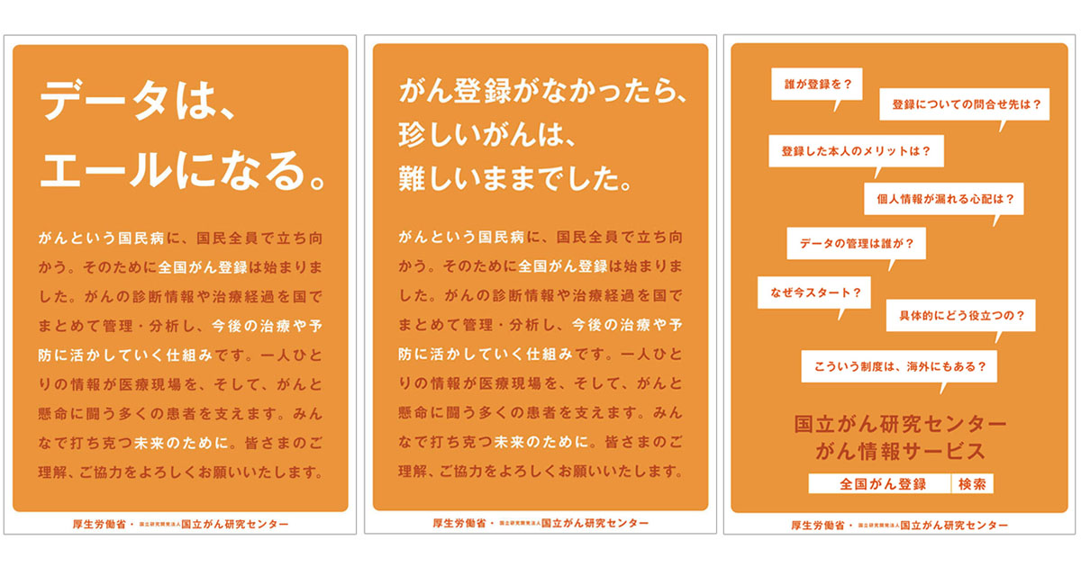 [PR] 「全国がん登録」の理解を促すアワードから生まれたポスター