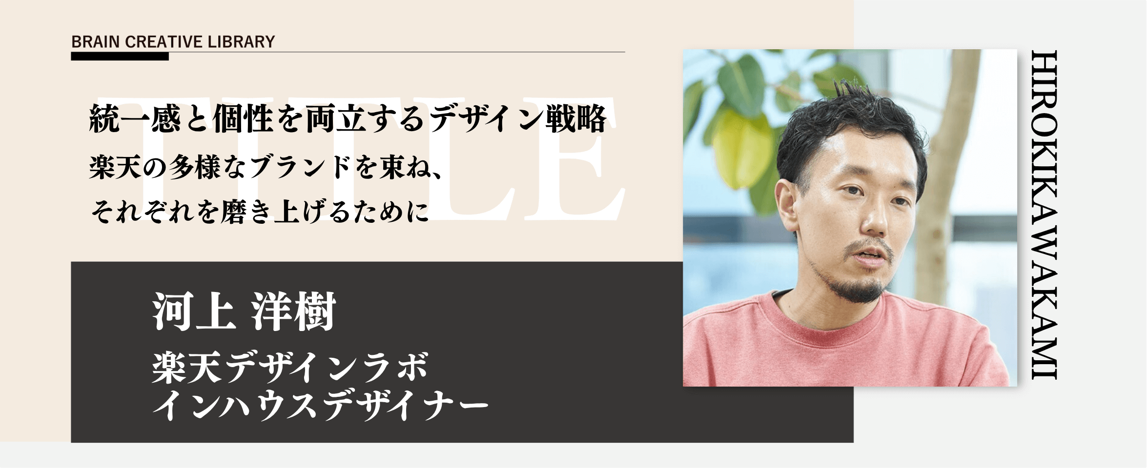 クリエイティブライブラリー　河上洋樹編のアイキャッチ画像