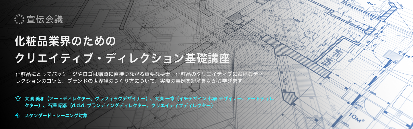 化粧品業界のためのクリエイティブ・ディレクション基礎講座のアイキャッチ画像