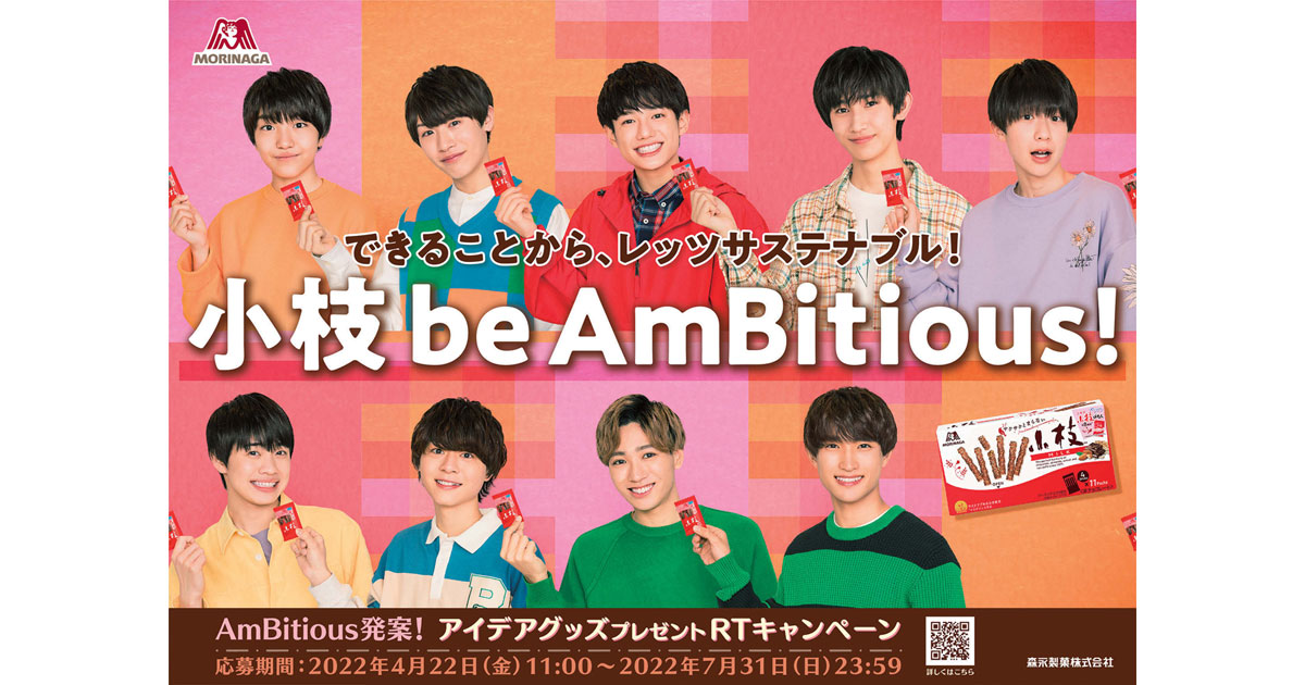 結成1年目の「AmBitious」を起用 51周年を迎えた「小枝」の新挑戦