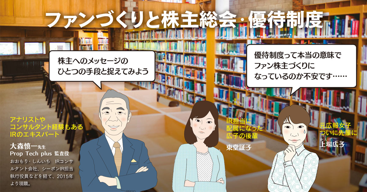 ファン株主づくり 優待制度をどう活かす？