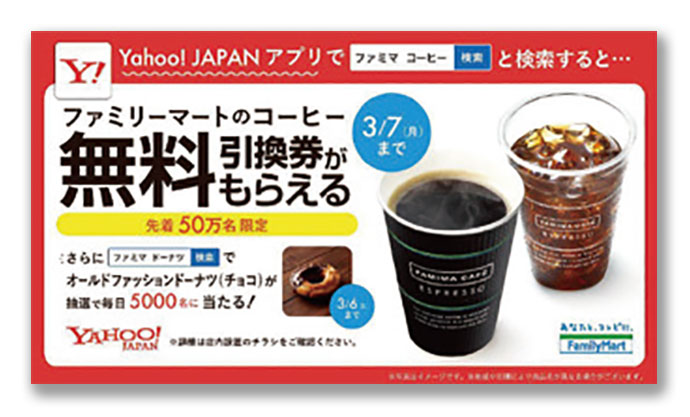 ファミマ、検索連動型クーポンや電子スタンプ活用ほか2月のSPニュース振り返り（前編）