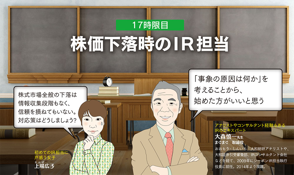 IR担当・広子と学ぶ！『株価下落時のIR担当』