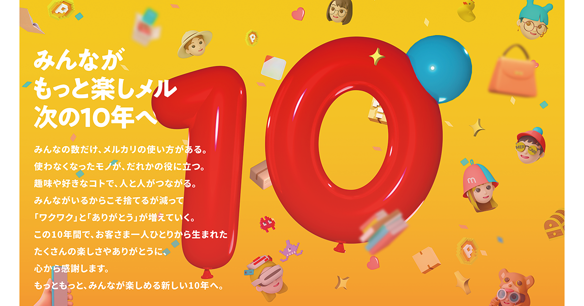 メルカリが10周年特設サイト公開 インハウスで制作したワケ