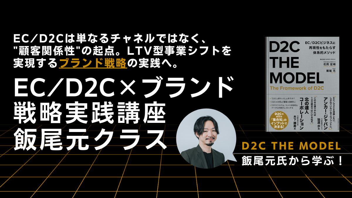 EC/D2C×ブランド戦略実践講座  飯尾元クラス