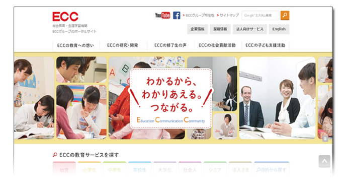 ホームページで「ファン化」後押し　ECCのコーポレートサイトの裏側