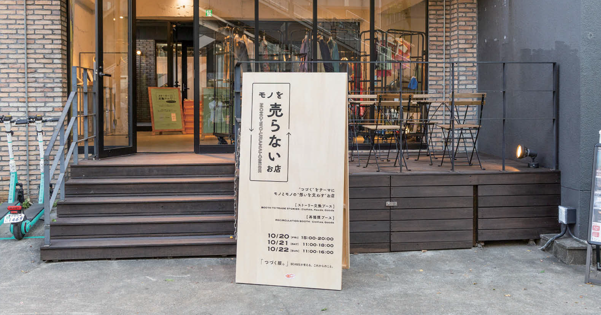 「想い」をつなぐビームスの参加型施策　「モノを売らないお店」