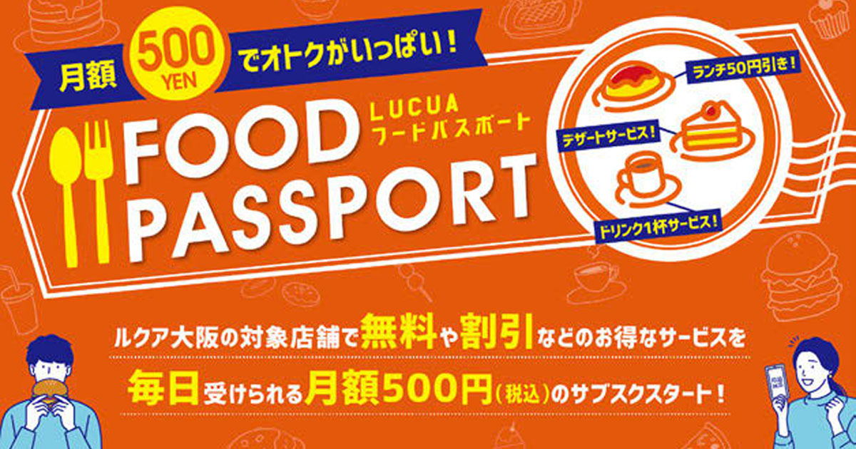 [PR] ルクア大阪が飲食店のサブスク開始 月額500円で各店の特典が利用可能に
