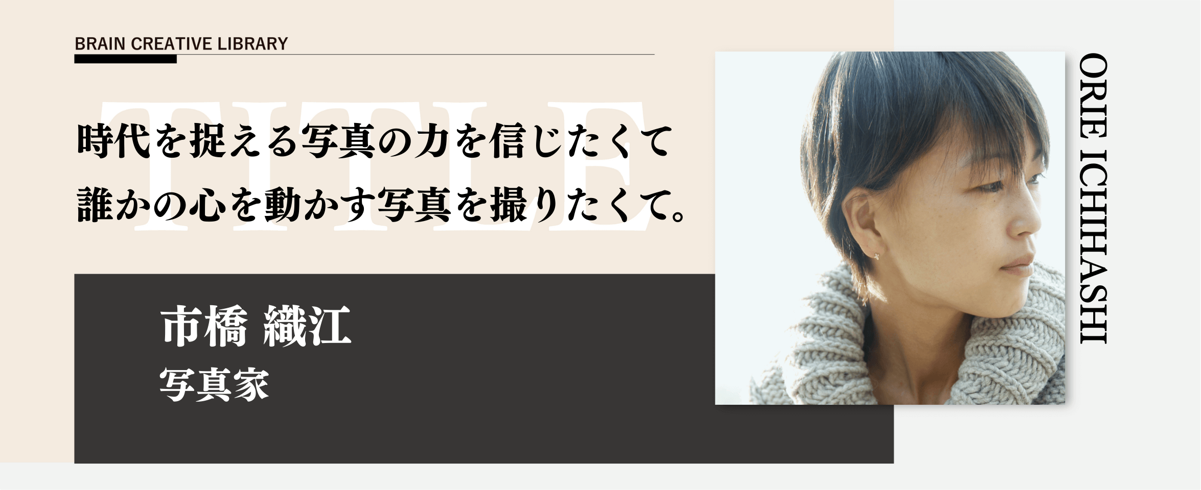 クリエイティブライブラリー　市橋織江編のアイキャッチ画像