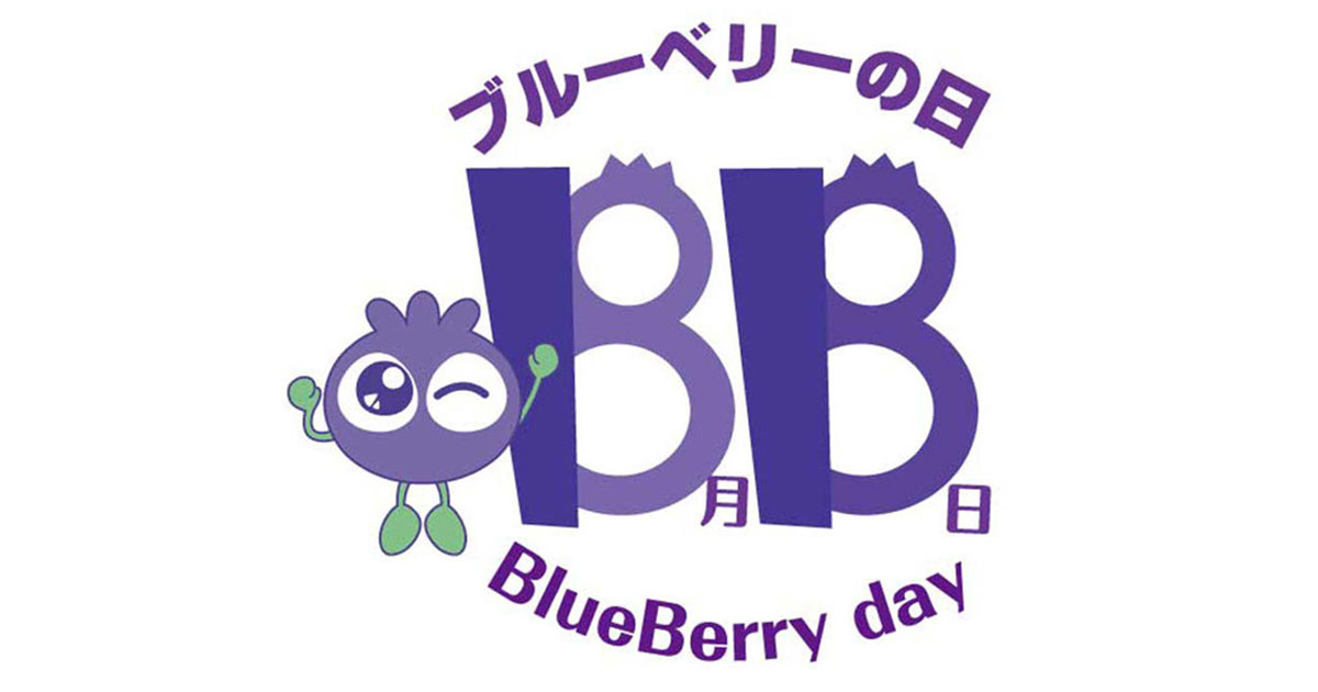 [PR] わかさ生活、Twitterで「#ブルーベリーの日」をトレンド2位に
