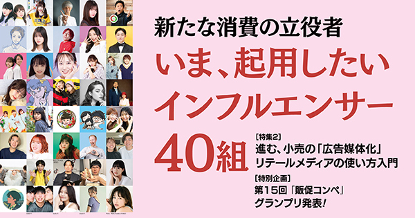 新たな消費の立役者いま、起用したいインフルエンサー40組 特集 | 販促会議