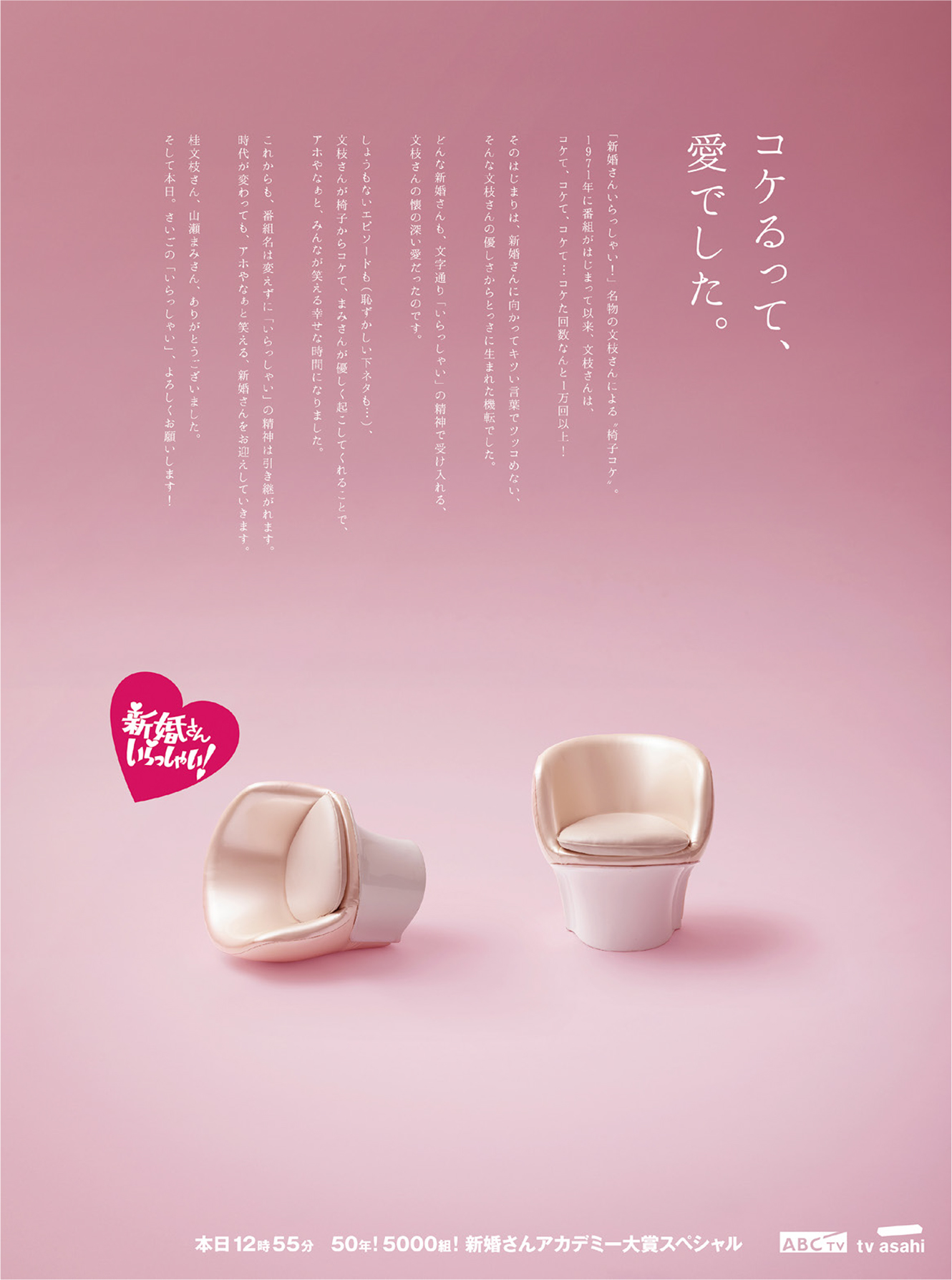 新婚さんいらっしゃい！』桂文枝さん、山瀬まみさん卒業の日の新聞広告