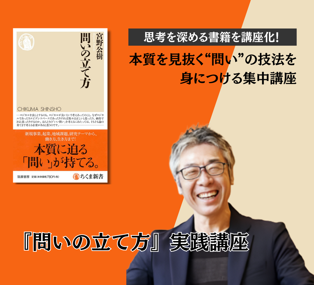 筑摩書房 刊『問いの立て方』実践講座のアイキャッチ