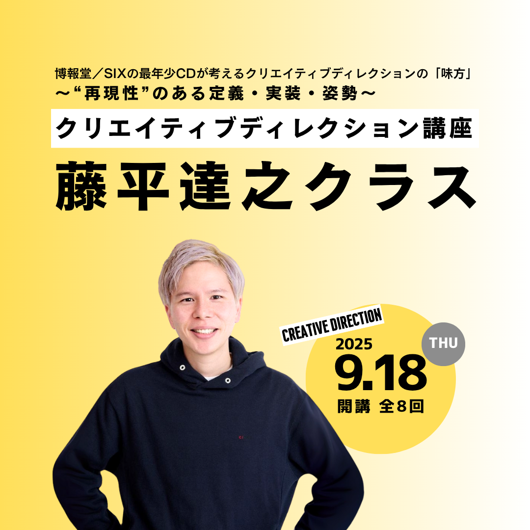 クリエイティブディレクション講座 藤平達之クラス 「クリエイティブディレクションの味方」のアイキャッチ画像