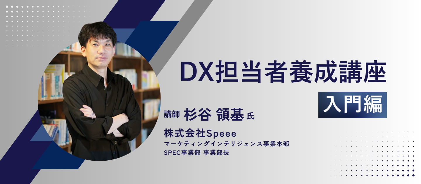DX担当者養成講座入門編のアイキャッチ画像