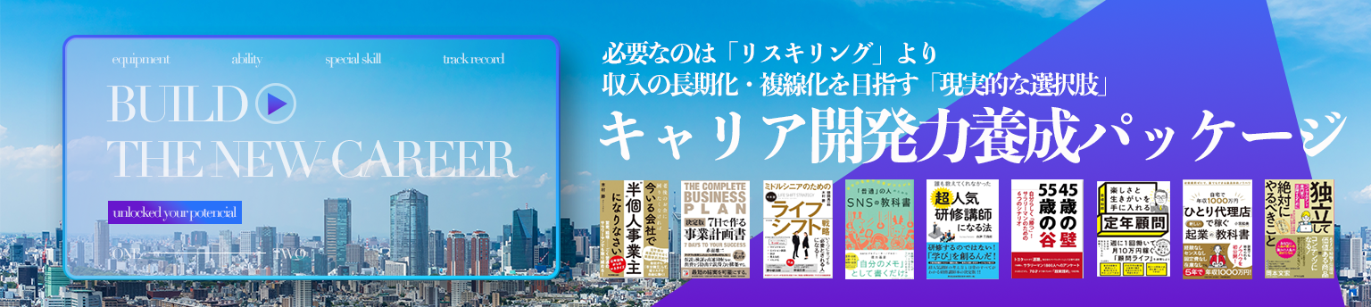 キャリア開発力養成パッケージの関連講座