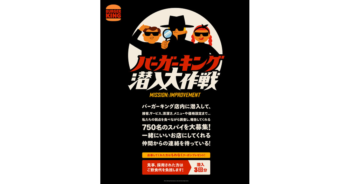 バーガーキングが店舗のスパイを募集 7万人以上のファンから応募集まる