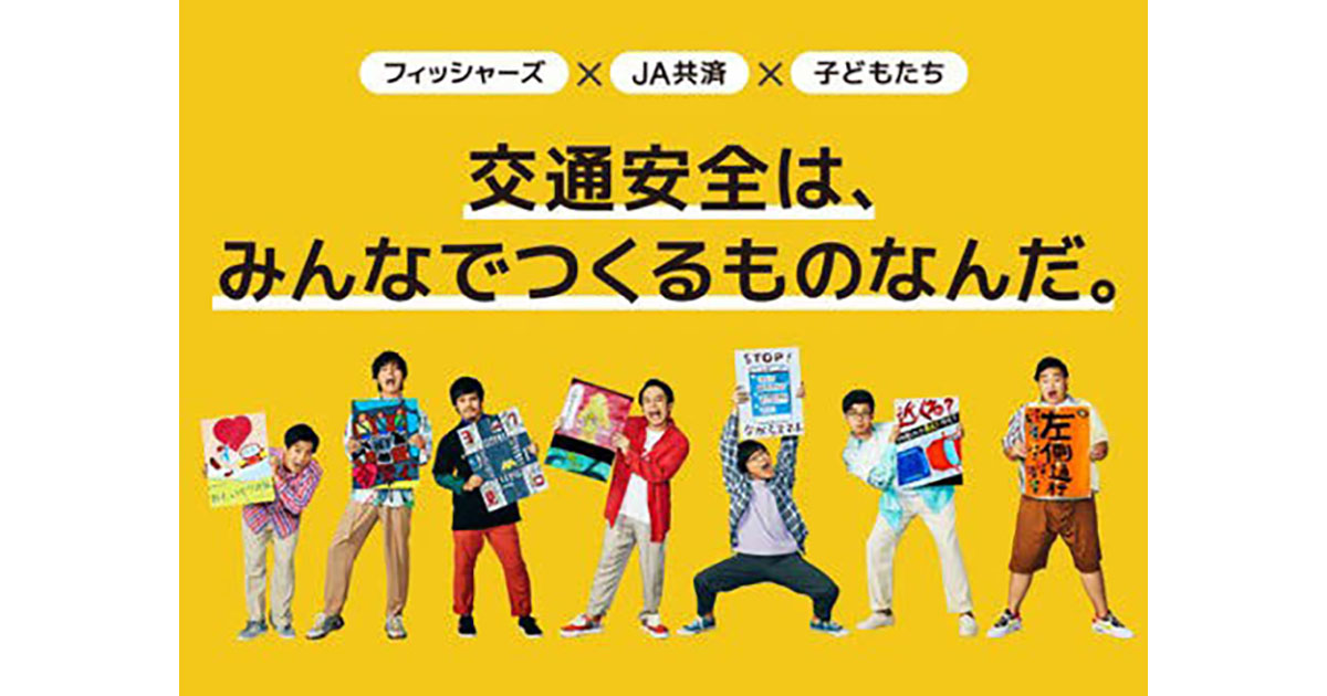 [PR] JA共済が交通安全キャンペーンでフィッシャーズとコラボ 動画再生は100万回以上に