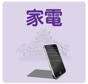 家電