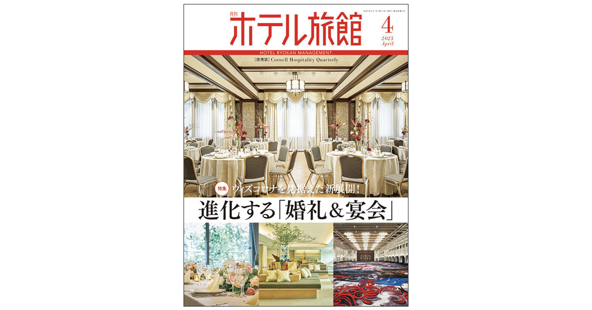 販促からDX策まで『月刊ホテル旅館』の編集方針は？