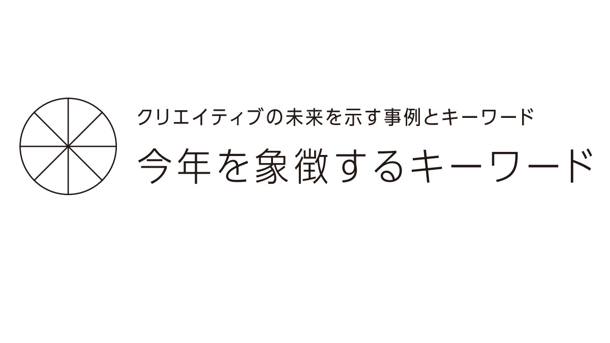 今年を象徴するキーワード