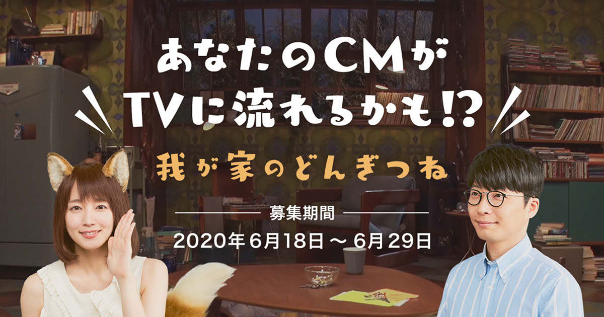 [PR] 「どん兵衛」シリーズ、身近に感じられるブランド目指し消費者参加型でCMを制作