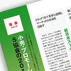 小売・プロモーション関連5協会、2015年の注力テーマ