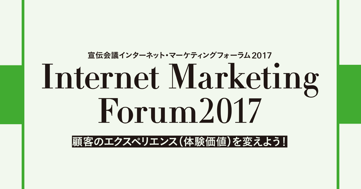 [PR] 宣伝会議インターネット・マーケティングフォーラムレポート（4）