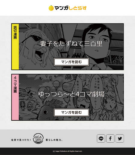 スマートフォン向けマンガサイト「マンガしとらす」。