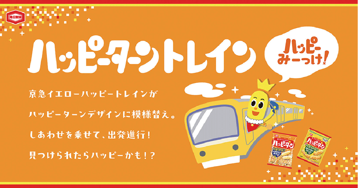 見るとツイてるレアな個包装が登場 楽しい仕掛けを盛り込んだ電車広告
